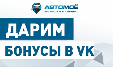 Дарим бонусы на покупки за подписку ВКОНТАКТЕ