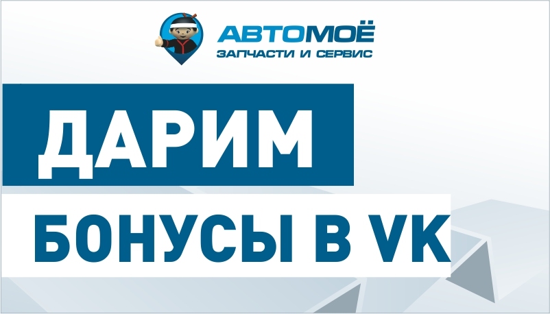 Дарим бонусы на покупки за подписку ВКОНТАКТЕ