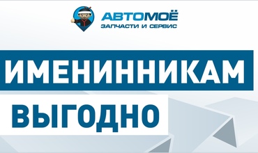 Скидка именинникам