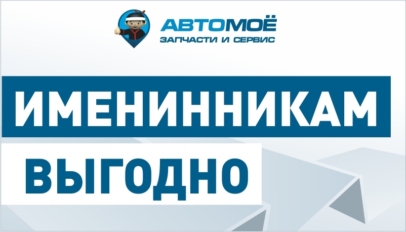 Скидка именинникам