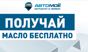 Получай моторное масло бесплатно