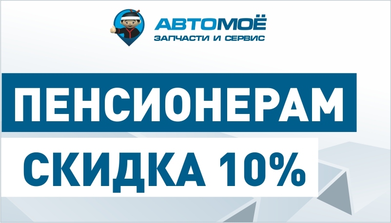 Скидка 10% для пенсионеров