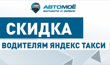 Скидка водителям ЯНДЕКС такси
