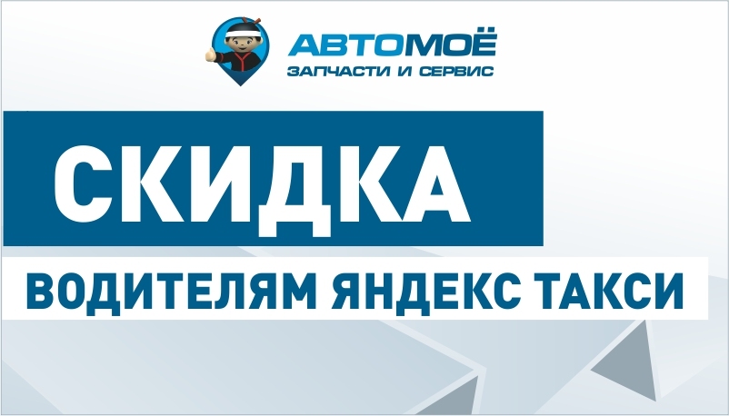 Скидка водителям ЯНДЕКС такси
