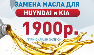 Замена моторного масла для Hyundai и KIA за 1900!