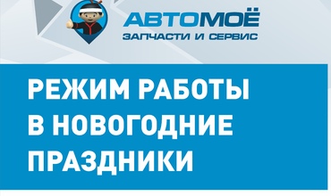 Режим работы на новогодние праздники